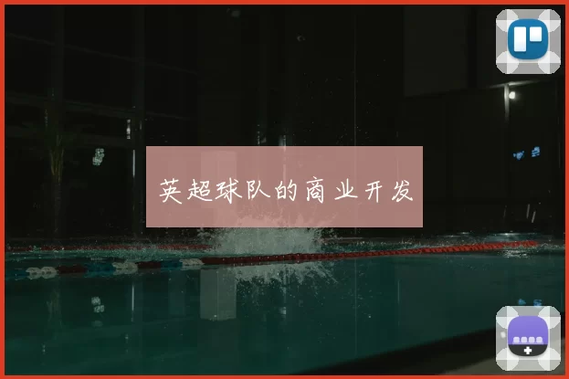 英超球队的商业开发