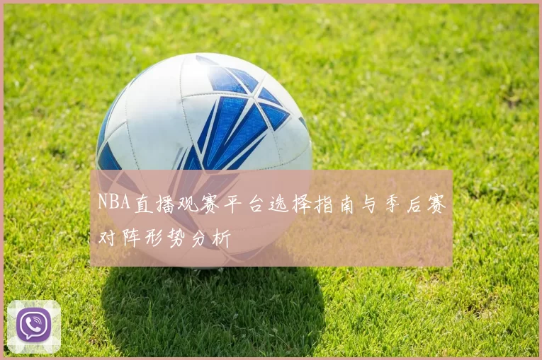 NBA直播观赛平台选择指南与季后赛对阵形势分析