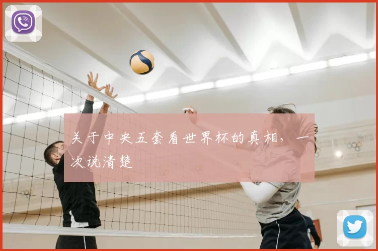 关于中央五套看世界杯的真相，一次说清楚