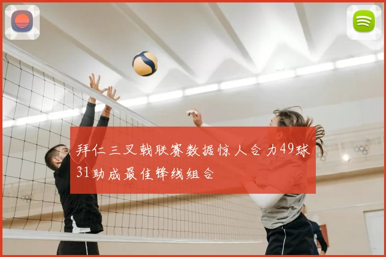 拜仁三叉戟联赛数据惊人合力49球31助成最佳锋线组合
