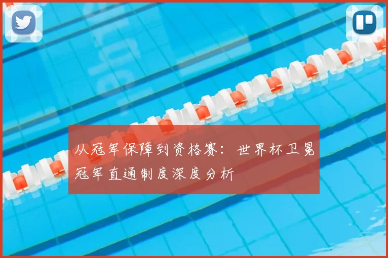 从冠军保障到资格赛：世界杯卫冕冠军直通制度深度分析