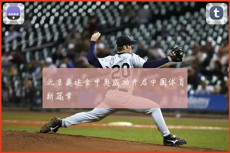 北京奥运会申奥成功开启中国体育新篇章