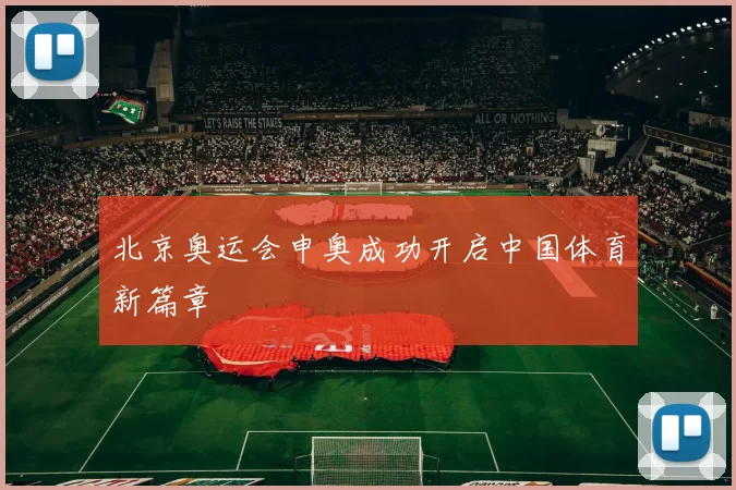 北京奥运会申奥成功开启中国体育新篇章