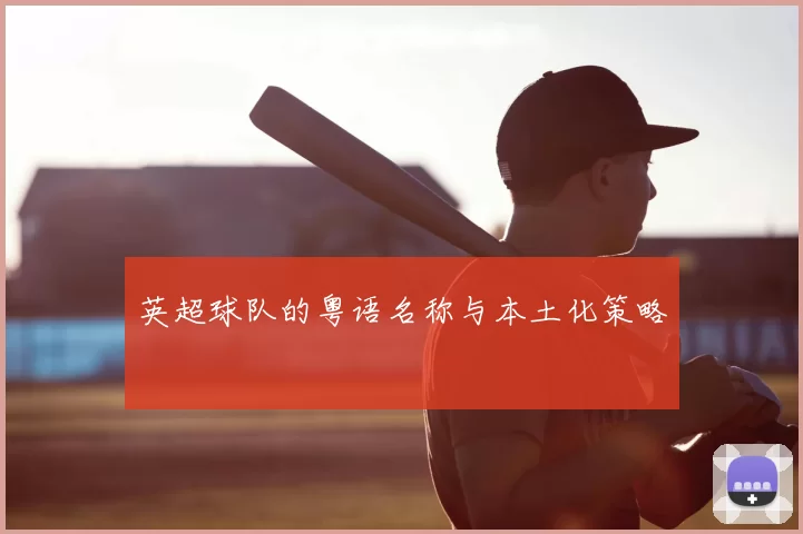 英超球队的粤语名称与本土化策略