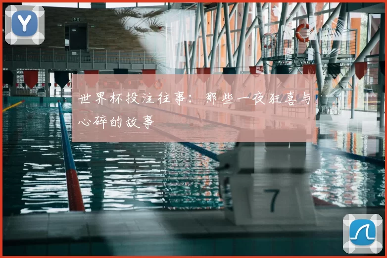 世界杯投注往事:那些一夜狂喜与心碎的故事