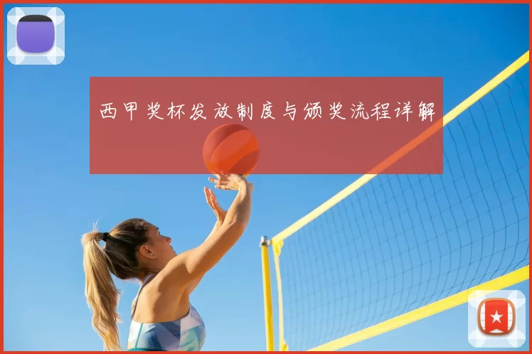 西甲奖杯发放制度与颁奖流程详解