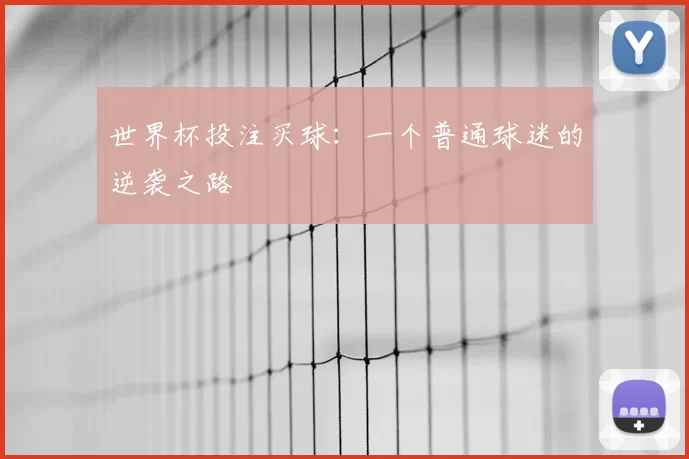世界杯投注买球：一个普通球迷的逆袭之路