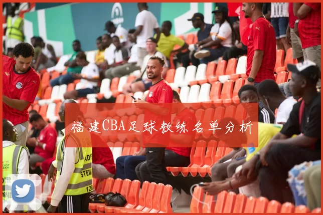 福建CBA足球教练名单分析