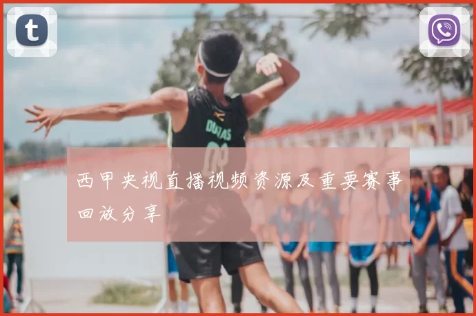 西甲央视直播视频资源及重要赛事回放分享