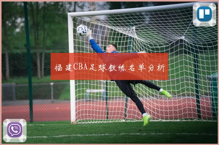 福建CBA足球教练名单分析