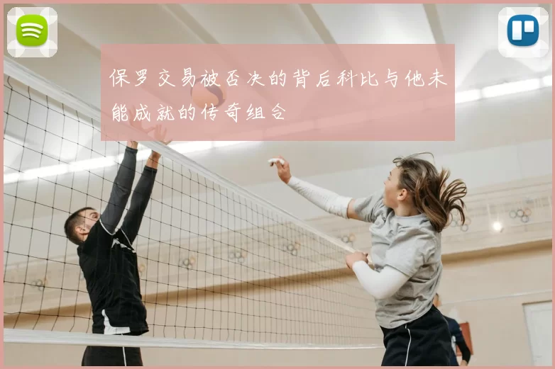 保罗交易被否决的背后科比与他未能成就的传奇组合