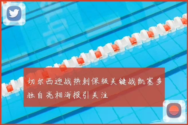 切尔西迎战热刺保级关键战凯塞多独自亮相海报引关注
