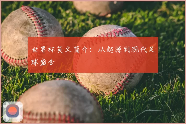 世界杯英文简介：从起源到现代足球盛会