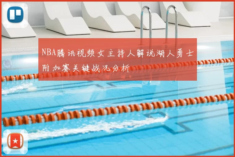 NBA腾讯视频女主持人解说湖人勇士附加赛关键战况分析
