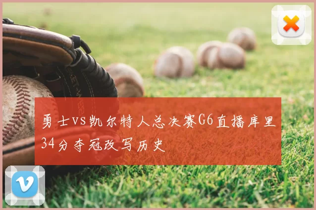 勇士vs凯尔特人总决赛G6直播库里34分夺冠改写历史