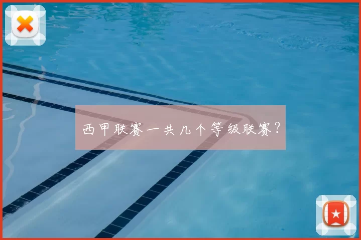 西甲联赛一共几个等级联赛?