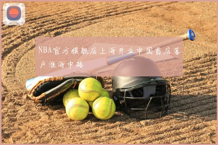 NBA官方旗舰店上海开业中国首店落户淮海中路