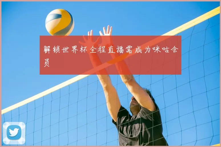 解锁世界杯全程直播需成为咪咕会员