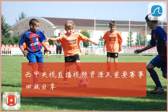 西甲央视直播视频资源及重要赛事回放分享