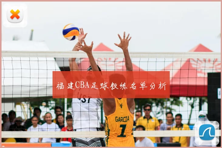福建CBA足球教练名单分析