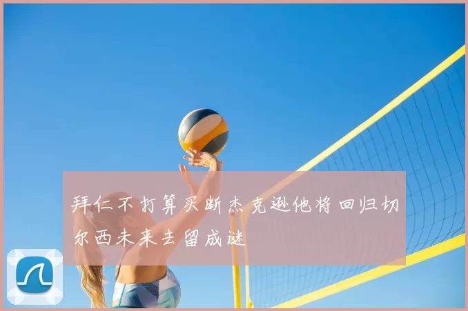 拜仁不打算买断杰克逊他将回归切尔西未来去留成谜