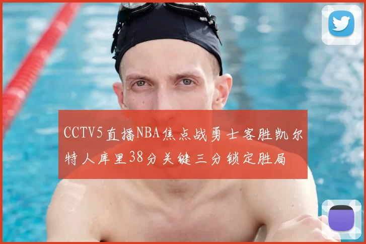 CCTV5直播NBA焦点战勇士客胜凯尔特人库里38分关键三分锁定胜局