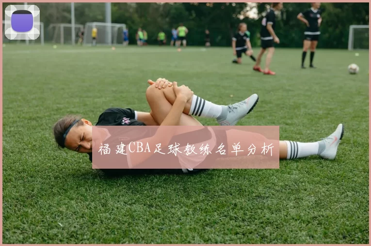 福建CBA足球教练名单分析