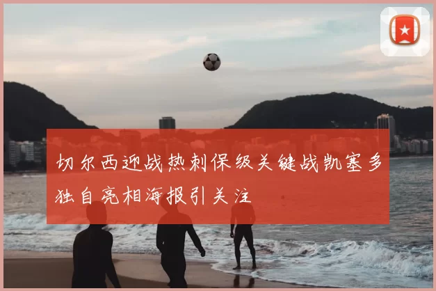 切尔西迎战热刺保级关键战凯塞多独自亮相海报引关注