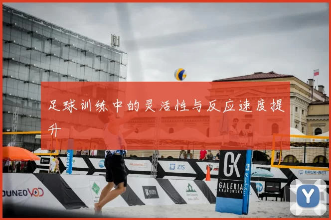 足球训练中的灵活性与反应速度提升