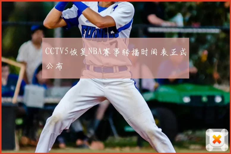 CCTV5恢复NBA赛事转播时间表正式公布
