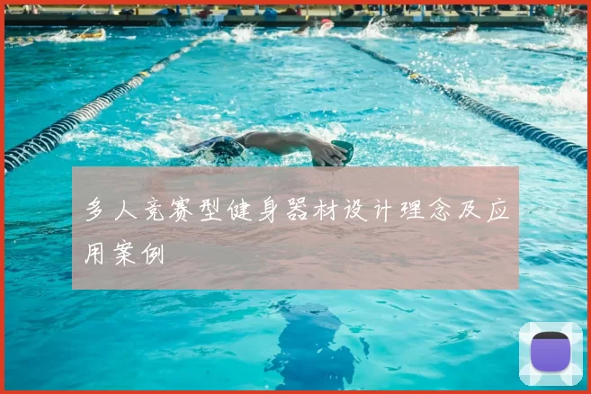 多人竞赛型健身器材设计理念及应用案例