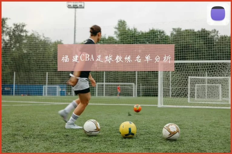 福建CBA足球教练名单分析