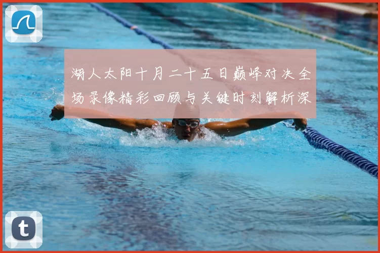 湖人太阳十月二十五日巅峰对决全场录像精彩回顾与关键时刻解析深度