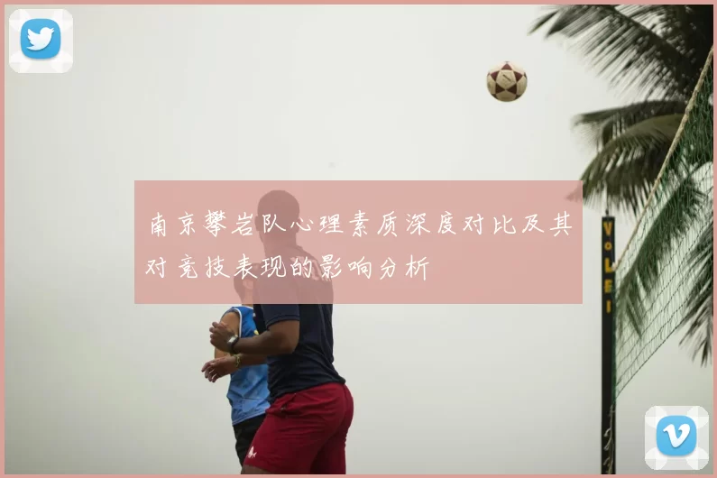 南京攀岩队心理素质深度对比及其对竞技表现的影响分析