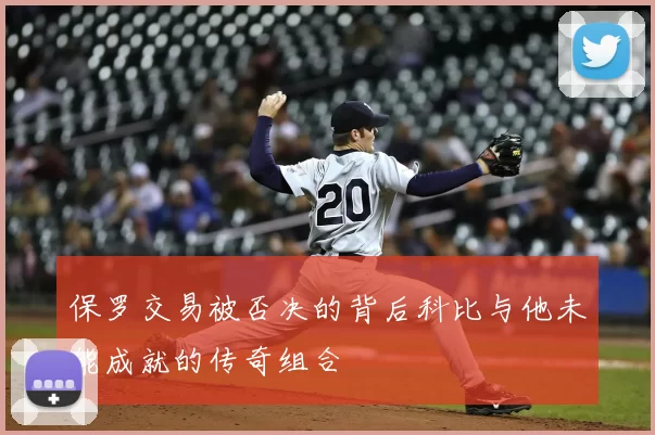 保罗交易被否决的背后科比与他未能成就的传奇组合