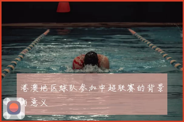 港澳地区球队参加中超联赛的背景与意义