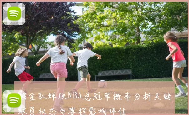 掘金队蝉联NBA总冠军概率分析关键球员状态与赛程影响评估