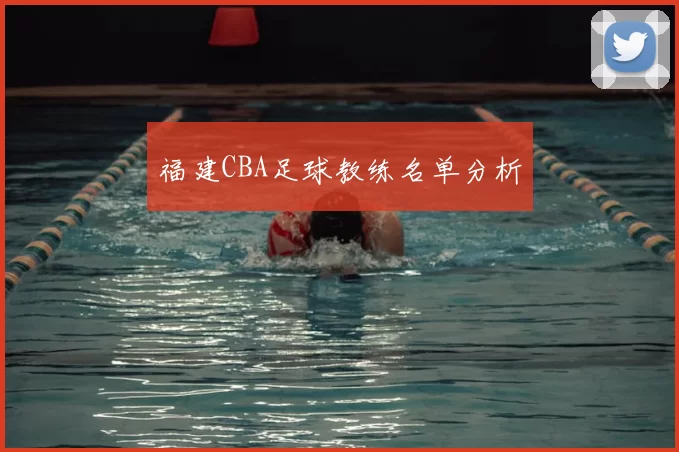 福建CBA足球教练名单分析
