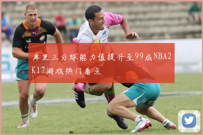 库里三分球能力值提升至99成NBA2K17游戏热门看点