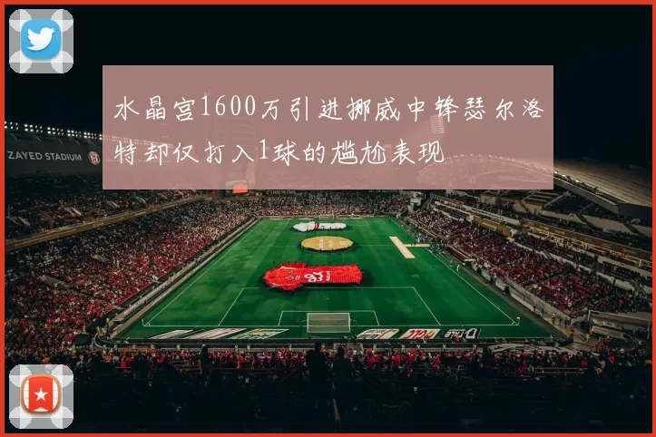 水晶宫1600万引进挪威中锋瑟尔洛特却仅打入1球的尴尬表现