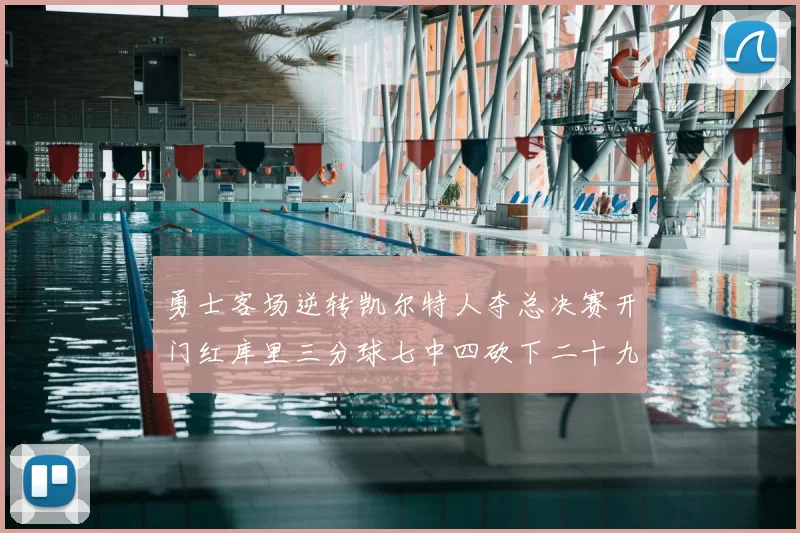 勇士客场逆转凯尔特人夺总决赛开门红库里三分球七中四砍下二十九分