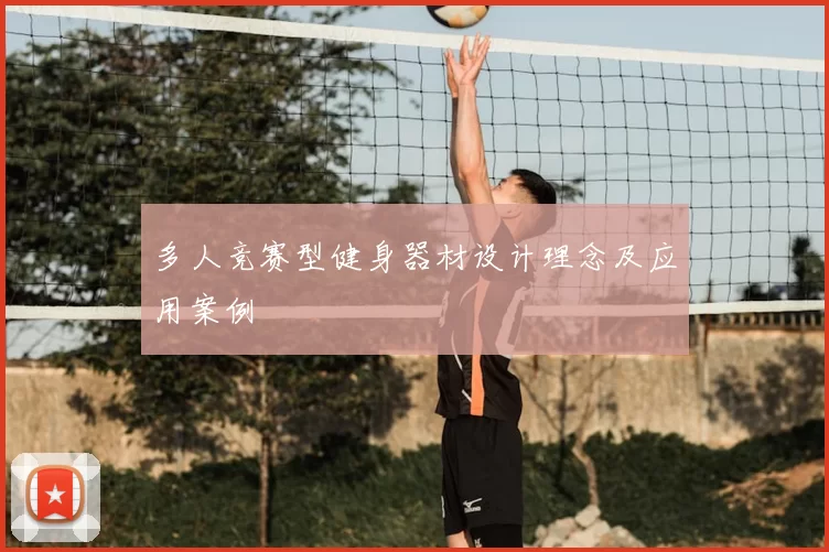 多人竞赛型健身器材设计理念及应用案例