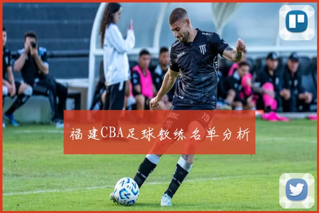 福建CBA足球教练名单分析