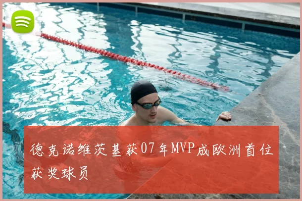德克诺维茨基获07年MVP成欧洲首位获奖球员