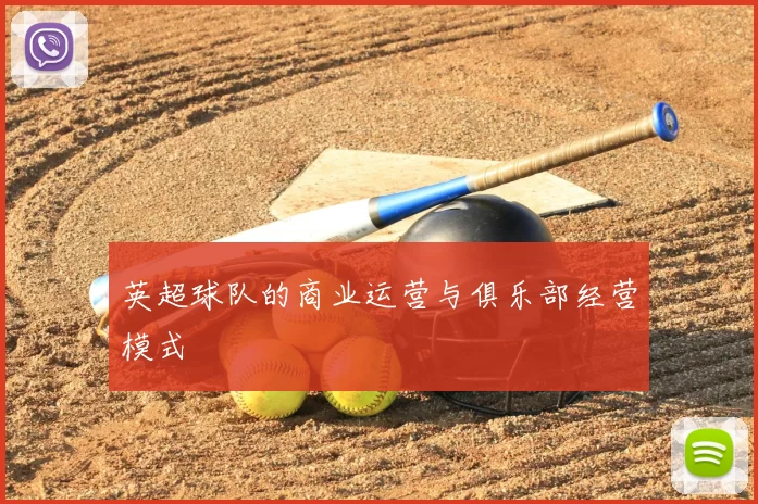 英超球队的商业运营与俱乐部经营模式