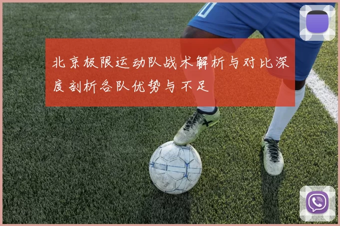 北京极限运动队战术解析与对比深度剖析各队优势与不足